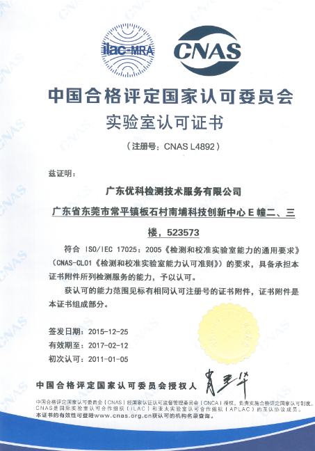 廣東優(yōu)科檢測(cè)CNAS實(shí)驗(yàn)室認(rèn)可證書