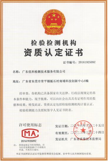 廣東優(yōu)科檢測(cè)CMA資質(zhì)認(rèn)定證書