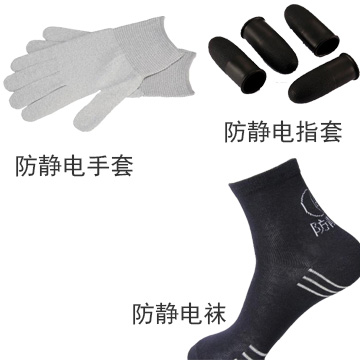 防靜電襪、手套、指套