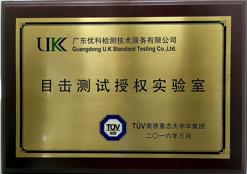 廣東優(yōu)科檢測(cè)-TUV目擊測(cè)試授權(quán)實(shí)驗(yàn)室
