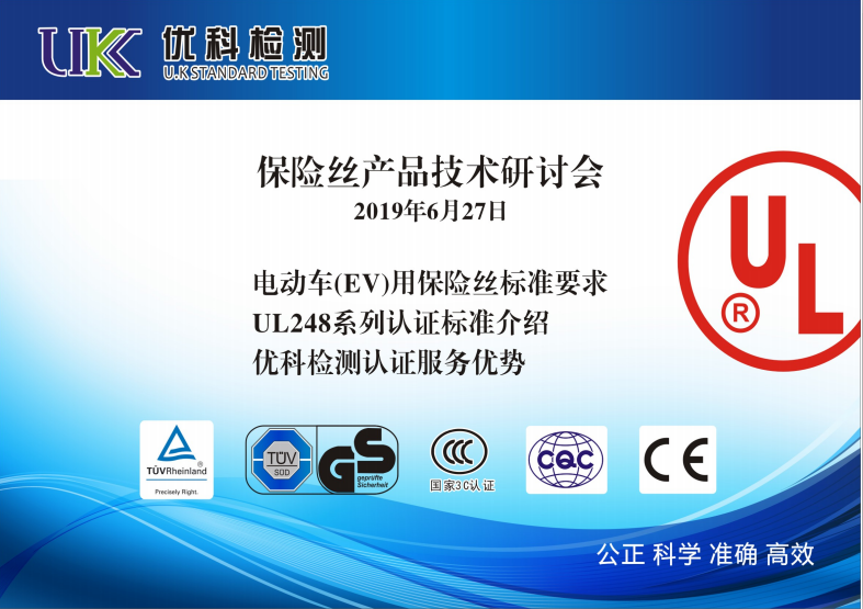 保險(xiǎn)絲產(chǎn)品技術(shù)研討會(huì)