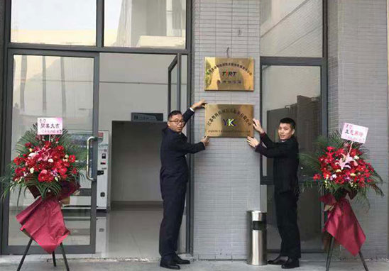 UK蘇州分公司-江蘇粵科檢測技術(shù)服務(wù)有限公司于2019年9月20日正式成立