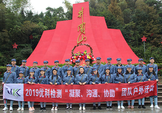 “凝聚、溝通、協(xié)助”廣東優(yōu)科檢測井岡山紅色拓展游