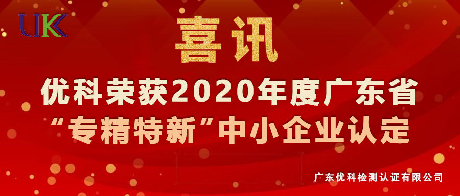 廣東優(yōu)科榮獲2020年度廣東省“專精特新”中小企業(yè)認定
