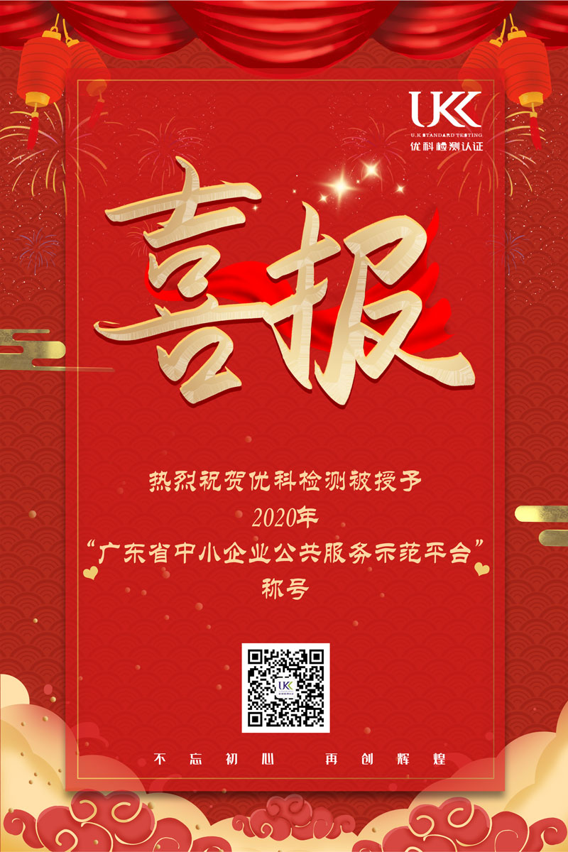 熱烈祝賀優(yōu)科再次被授予“廣東省中小企業(yè)公共服務(wù)示范平臺(tái)”稱(chēng)號(hào)