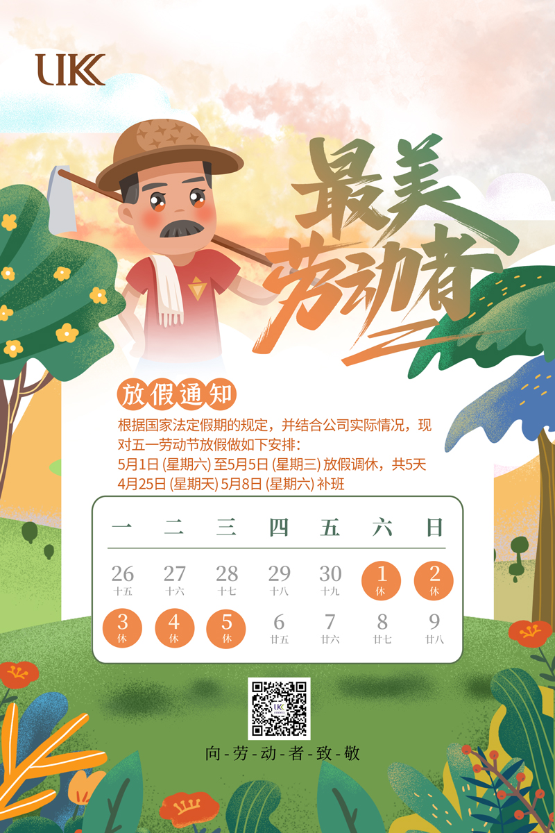 2021年優(yōu)科檢測(cè)勞動(dòng)節(jié)放假通知