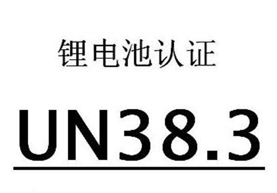 UN38.3認(rèn)證