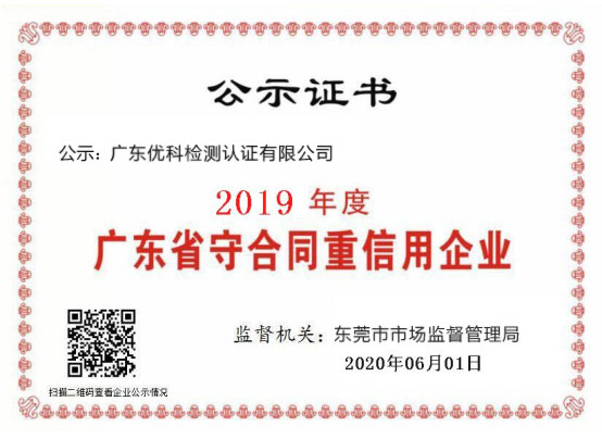 廣東優(yōu)科檢測(cè)榮獲“2020年度廣東省守合同重信用企業(yè)”稱(chēng)號(hào)