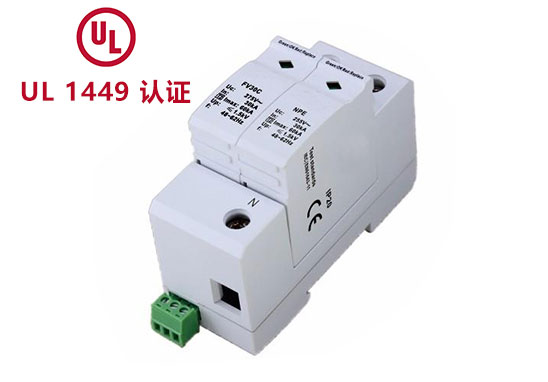 浪涌保護(hù)器UL1449認(rèn)證