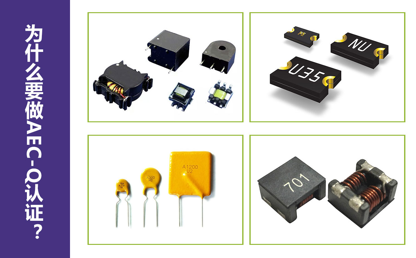 為什么要做AEC-Q認(rèn)證？.jpg