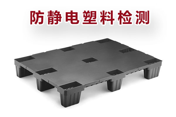 防靜電塑料檢測(cè)_塑料抗靜電測(cè)試