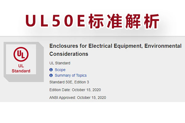 電氣設(shè)備外殼UL-50E測試-1.jpg