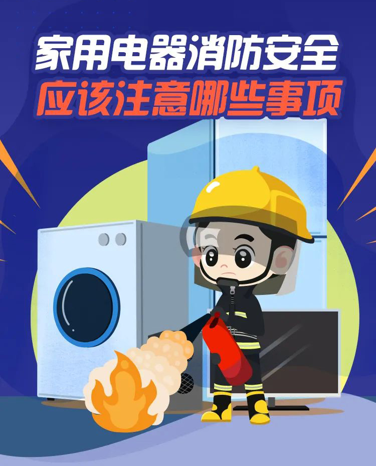 科普丨家用電器消防安全，要注意那些事項(xiàng)？