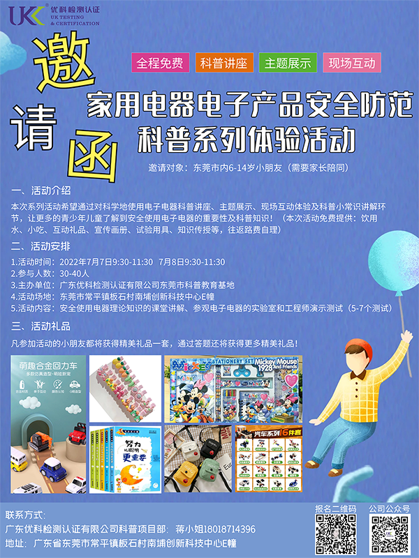 “家用電器電子產(chǎn)品安全防范”科普系列體驗(yàn)活動(dòng)邀請函