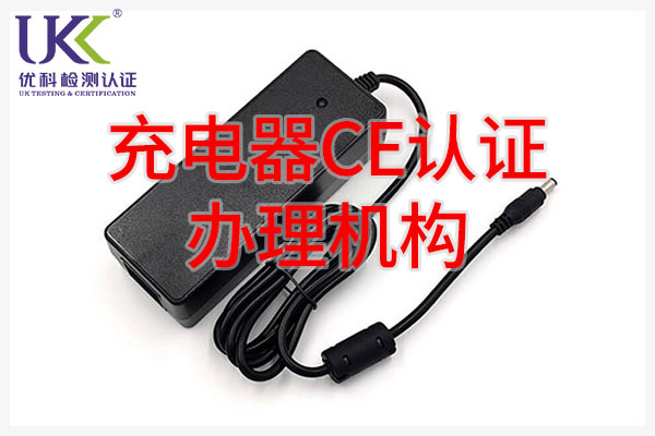 充電器CE認證辦理機構(gòu)