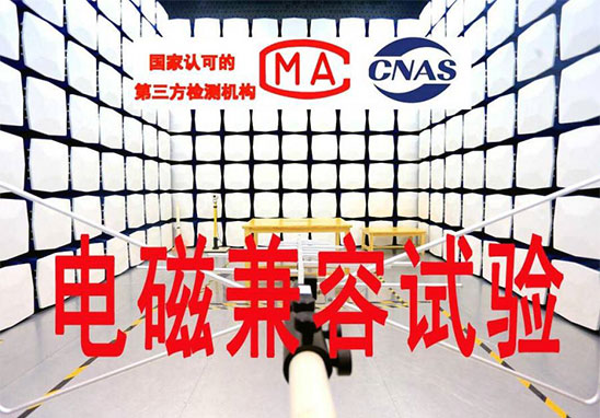 EMC檢測有哪些項目？