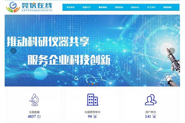線上“設(shè)備超市”莞儀在線，高精尖儀器也可以共享！