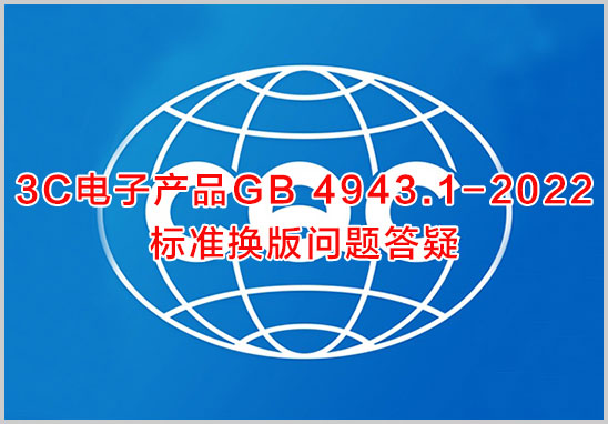 3C電子產品GB-4943.1-2022標準換版問題答疑.jpg