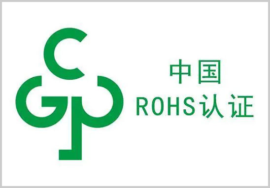 中國rohs認證-1.jpg 中國rohs認證-1.jpg