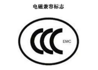 CCC+EMC，電磁兼容類認(rèn)證標(biāo)志