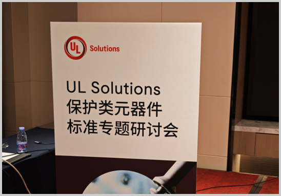 優(yōu)科檢測受邀參加UL保護類元器件標(biāo)準(zhǔn)專題研討會-1.jpg