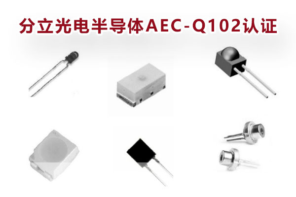 LED光源AEC-Q102認(rèn)證